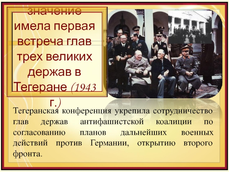 Встреча трех держав. Конференция в Тегеране 1943. Тегеранская конференция антигитлеровской коалиции. Тегеранская конференция презентация. Встреча в Тегеране 1943 участники.