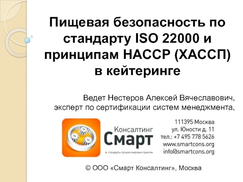 Презентация Пищевая безопасность по стандарту ISO 22000 и принципам HACCP (ХАССП)
в