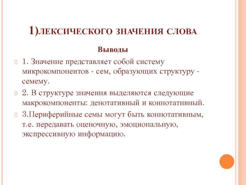 Макрокомпоненты лексического значения. Денотативный макрокомпонент лексического значения. Структура лексического значения. Макрокомпоненты семантики.