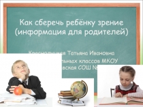 Как сберечь ребёнку зрение (информация для родителей)