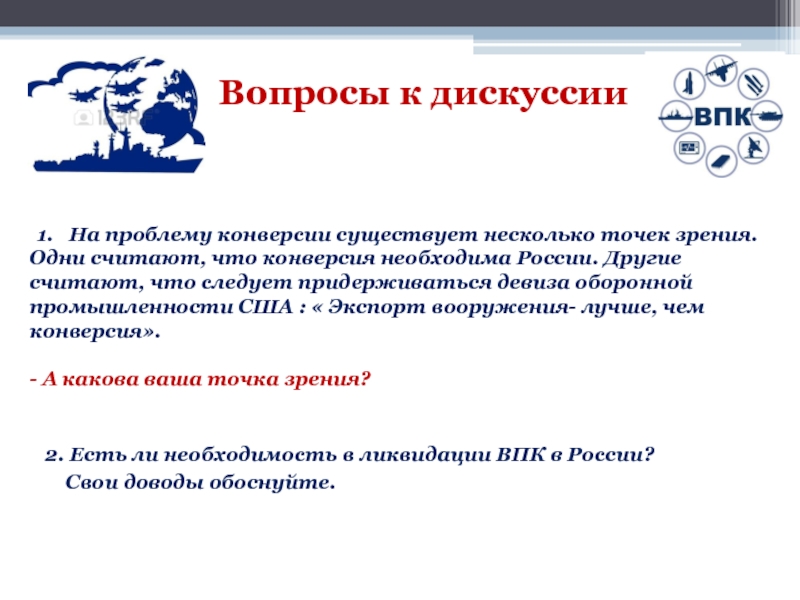 Обоснованные вопросы. Конверсия ВПК В России. Проблема конверсии. Проблема конверсии ВПК. Конверсия военных предприятий.