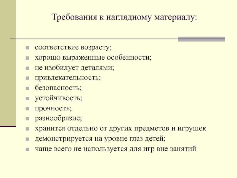 Соответствие материалов. Требования к наглядности. Требования к наглядному материалу. Требования к наглядным пособиям. Требования к наглядному материалу для дошкольников.