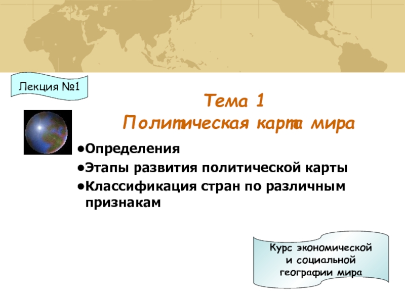 Презентация Тема 1 Политическая карта мира