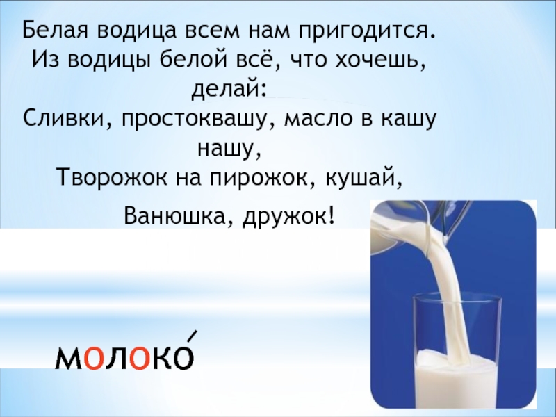 Твои слова водица. Белая Водица всем пригодится. Стих простокваша. Загадки про простоквашу. Стихотворение простокваша 2 класс.