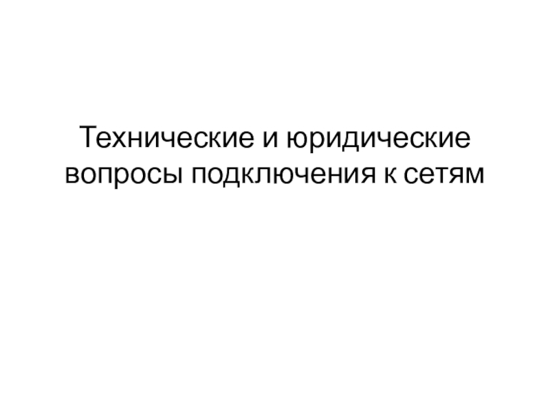 Технические и юридические вопросы подключения к сетям