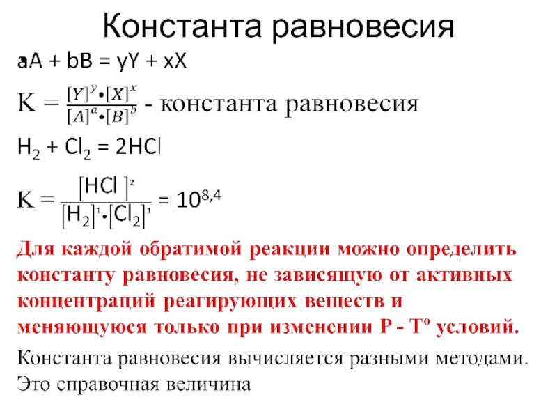 Формула нахождения формулы реакции. Константа равновесия формула через концентрацию. Выражение константы равновесия для реакции. Коэффициент равновесия химической реакции. Константа равновесия реакции формула.
