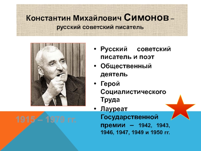 Жизнь и творчество симонова презентация