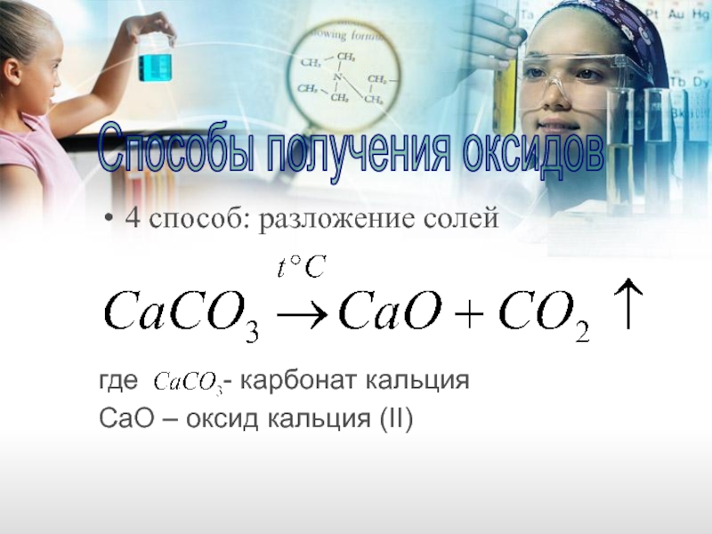 4 способ: разложение солей где      - карбонат кальция CаO – оксид кальция