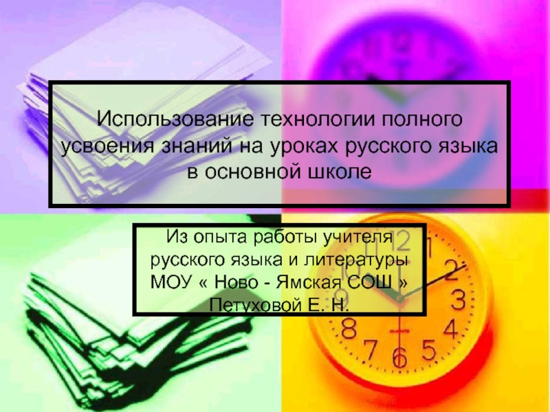 Презентация Использование технологии полного усвоения знаний на уроках русского языка в основной школе