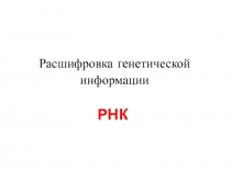 Расшифровка генетической информации РНК