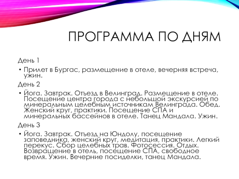 Программа по днямДень 1Прилет в Бургас, размещение в отеле, вечерняя встреча, ужин.День 2Йога. Завтрак. Отъезд в Велинград.