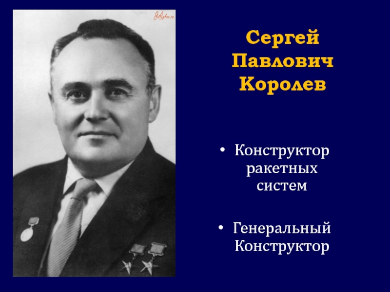 Королев портрет. Королёв Сергей Павлович заслуги. Внук Сергея Королева. Внуки Сергея Королева конструктора ракет. Сергей Королев конструктор ракет портрет.