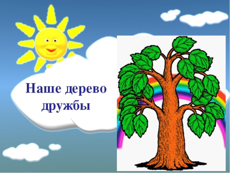 Дерево дружбы. Надпись дерево дружбы. Дерево дружбы рисунок. Дерево дружбы шаблон. Дерево дружбы картинки для детей.