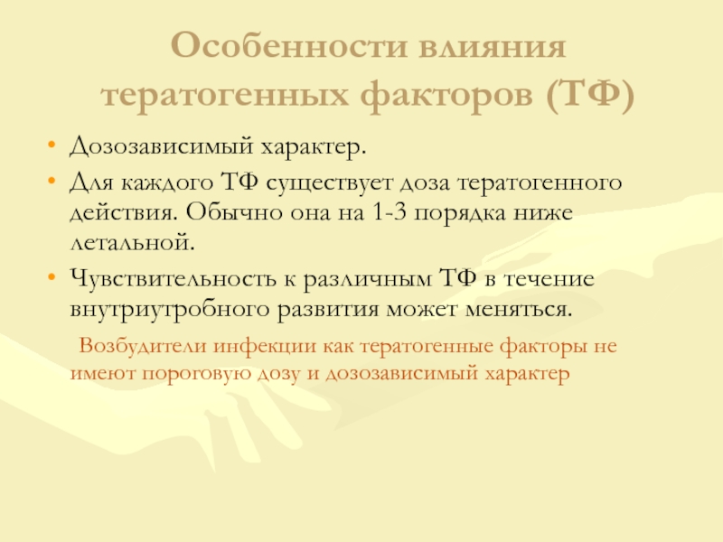 Влияние тератогенных факторов на развитие плода презентация