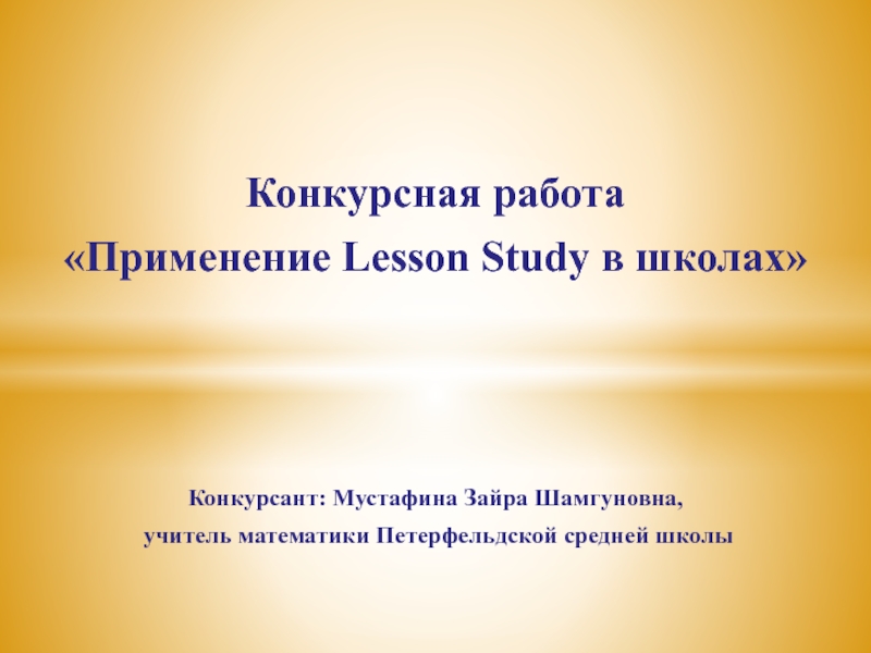 Презентация Применение Lesson Study в школах