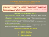 Основные методические процедуры анализа и правки текста