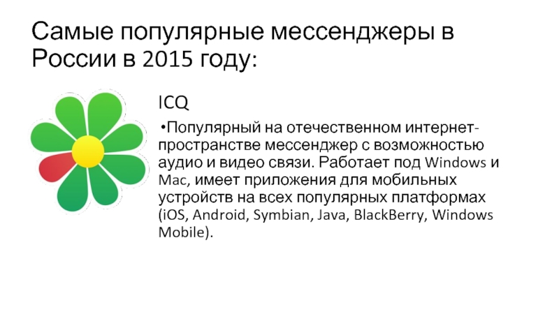 Самые популярные мессенджеры в России в 2015 году:ICQПопулярный на отечественном интернет-пространстве мессенджер с возможностью аудио и видео