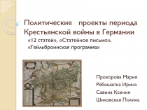 Политические проекты периода Крестьянской войны в Германии