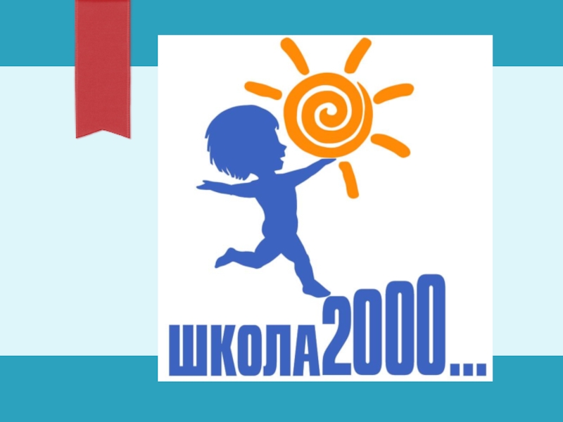 shkola_2000