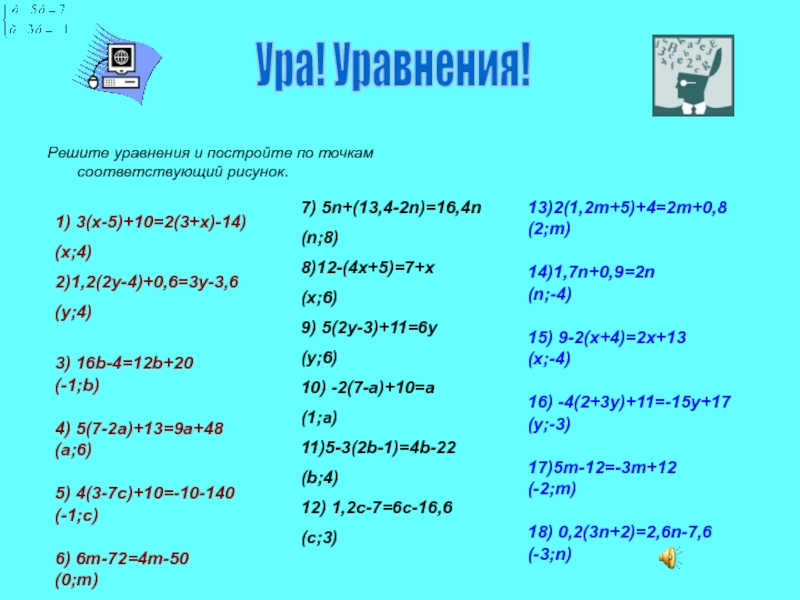 Тренажер линейные уравнения решите уравнения и постройте по точкам соответствующий рисунок ответы