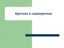 Критика и самокритика