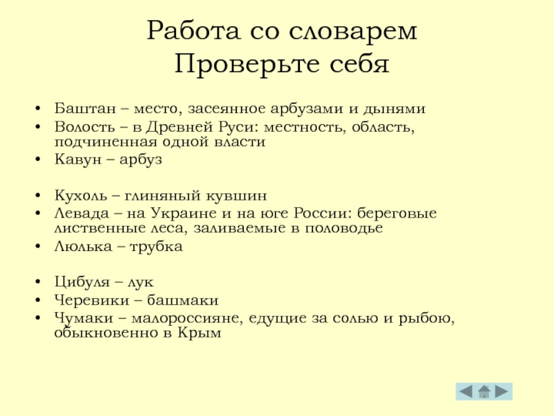 Словарь проверить. Баштан значение слова у Гоголя. Что такое баштан в литературе. Проверь в словаре. Происхождение слова баштан.