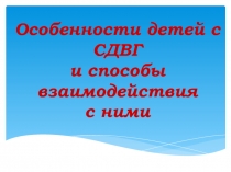 Особенности детей с СДВГ и способы взаимодействия с ними