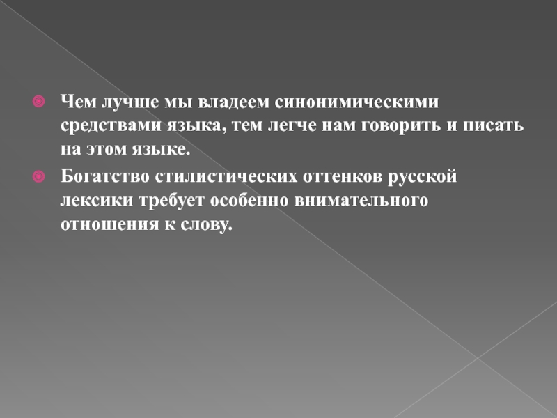 Чем лучше мы владеем синонимическими средствами языка, тем легче нам говорить и писать на этом языке.Богатство стилистических