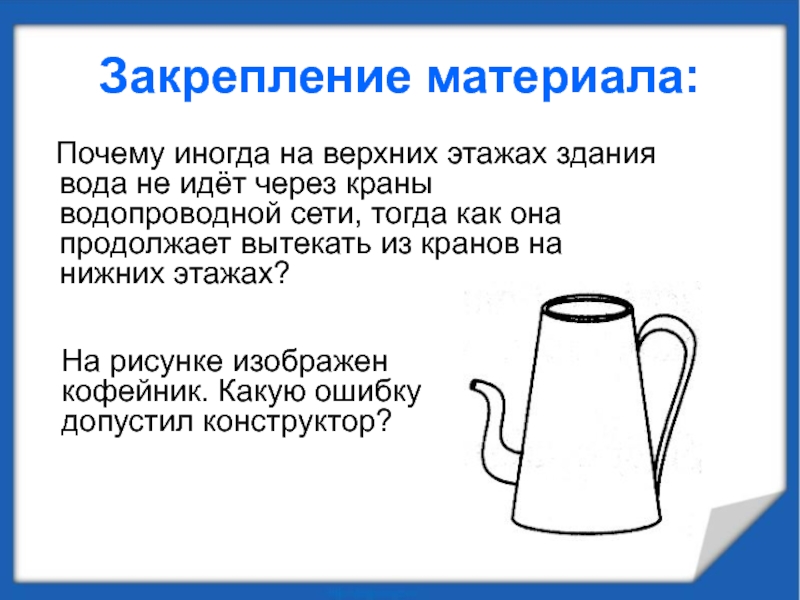 Почему материал. Почему на верхних этажах зданий напор воды. Закрепление материала верхний Нижний. Почему на верхних этажах зданий напор воды в кранах водопровода. Почему вода не идёт через.