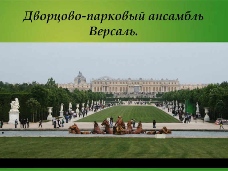 Дворцово-парковый ансамбль Версаль
