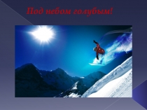 Под небом голубым!