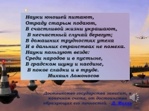Науки юношей питают, Отраду старым подают, В счастливой жизни украшают, В