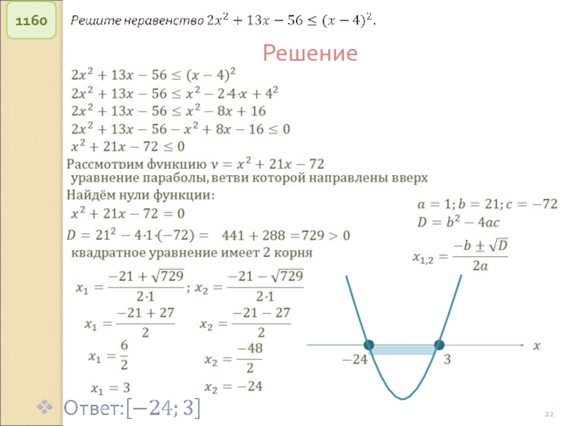 Решение систем квадратных неравенств презентация 8 класс