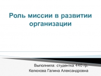 Роль миссии в развитии организации