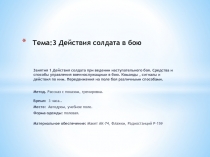 Тема:3 Действия солдата в бою