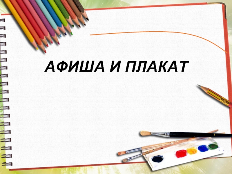 Урок плакат. Афиша и плакат изо 3 класс. Плакат изо 3 класс презентация. Изо темы урока афиша и плакат. Плакаты на урок изо.