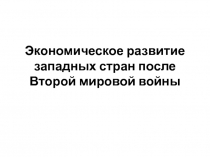 Экономическое развитие западных стран после Второй мировой войны