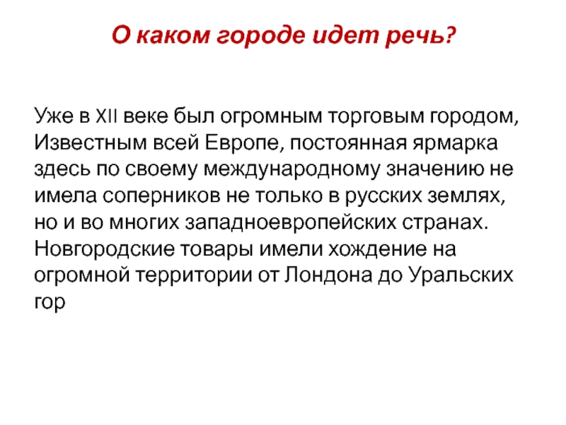 Новгородская республика 6 класс тест ответы. О каком писателе идет речь.