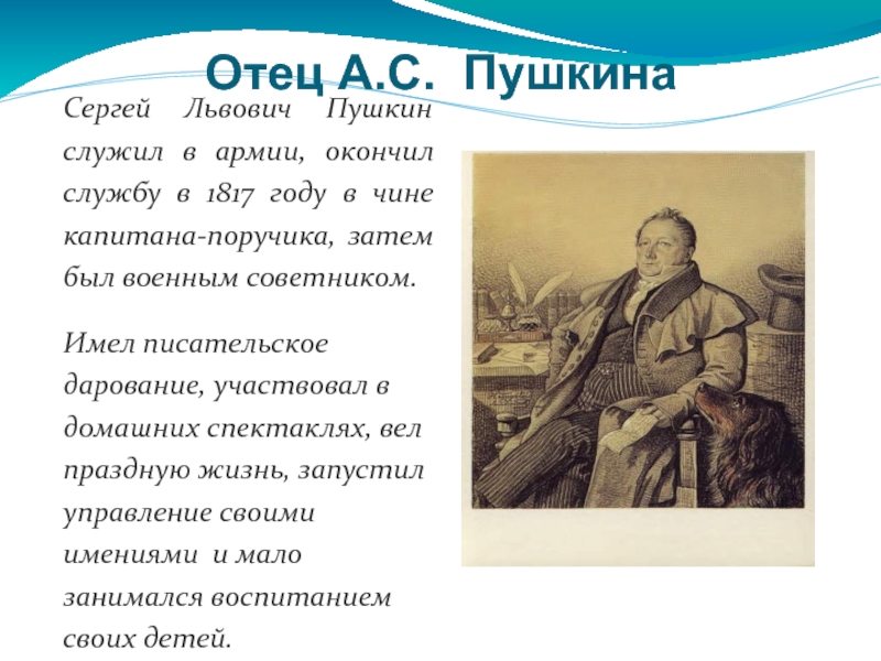 Презентация пушкин 9 класс. Сергей Львович Пушкин. Доклад про отца Пушкина. Сергей Львович Пушкин окружение Пушкина. Отец Пушкина биография.