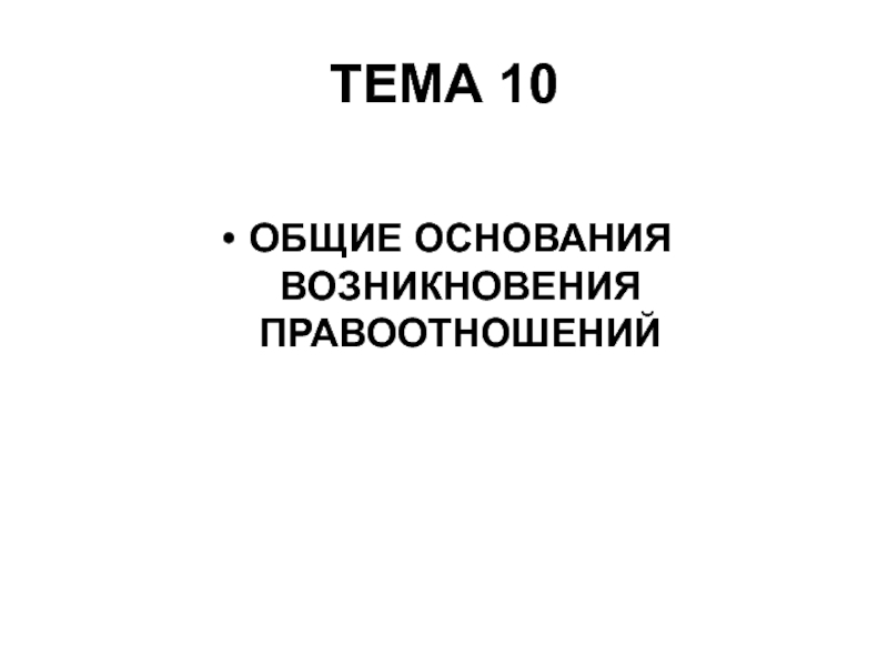 ТЕМА 10