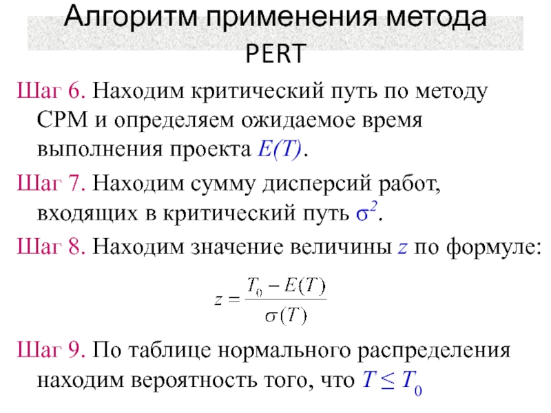 Для трехпараметрической модели найти ожидаемое время выполнения проекта