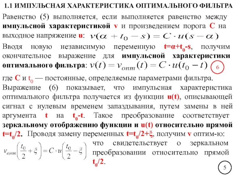 Равенство выполняется при значениях. Характеристики оптимального фильтра. Равенство выполняется. Импульсная характеристика оптимального фильтра. Напряжение рассогласования.