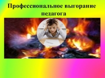 Профессиональное выгорание педагога