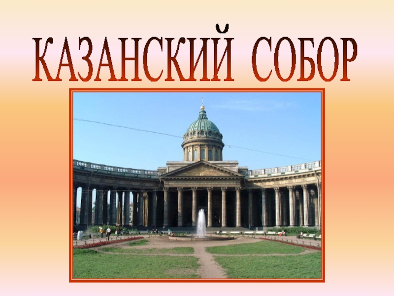 Презентация по истории и культуре Санкт-Петербурга 