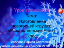 Изготовление новогодней игрушки Рождественский Ангел 3 класс