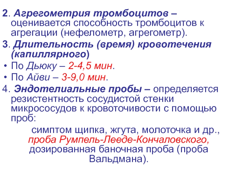 Норма длительности кровотечения составляет. Длительность капиллярного кровотечения по Дьюку. Определение времени кровотечения по Дьюку. Время кровотечения по Дюке. Агрегометр тромбоцитов.