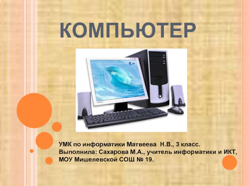 Презентация Компьютер (3 класс)
