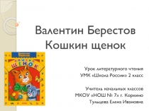 Валентин Берестов Кошкин щенок 4 класс