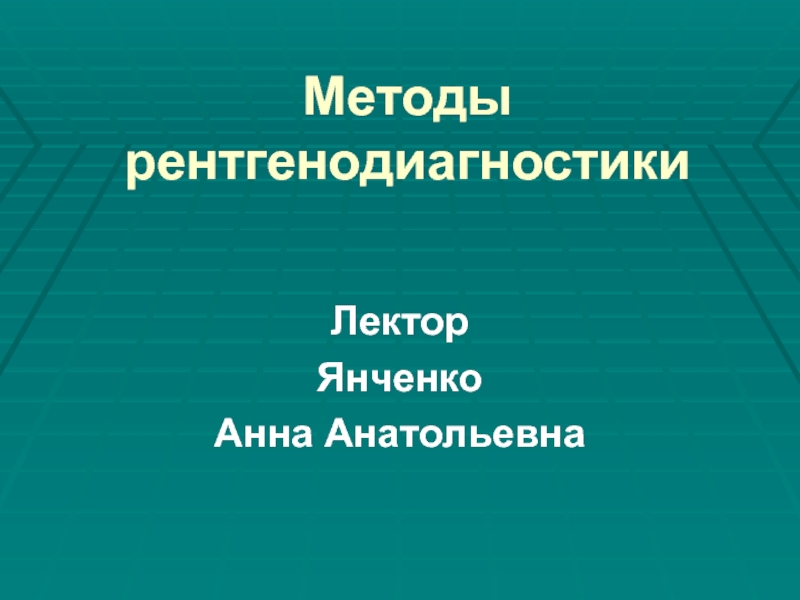 Методы рентгенодиагностики