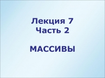 Массивы